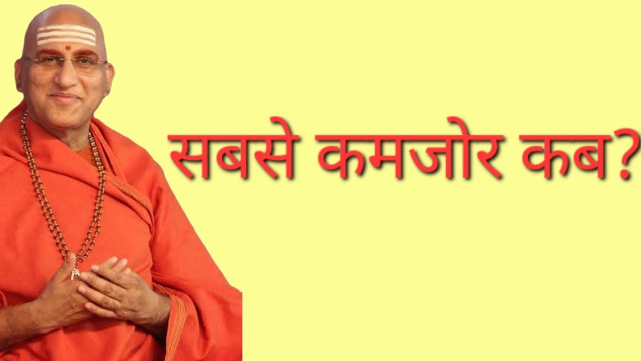 मनुष्य सबसे कमजोर कब हो जाता है? | जीवन बदल देने वाला सत्य | Avdheshanand Ji Maharaj