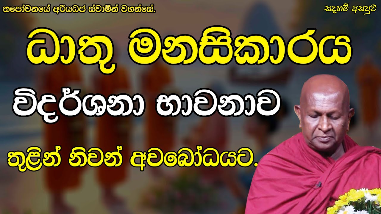 ධාතු මනසිකාරය විදර්ශනා භාවනාව තුළින් නිවන් අවබෝධයට.549පූජ්‍ය තපෝවනයේ අරියධජ හිමි
