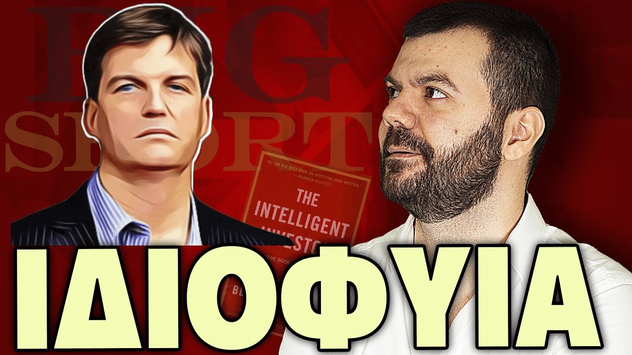 Ιδιοφυΐα (Στο Μυαλό Του Michael Burry)