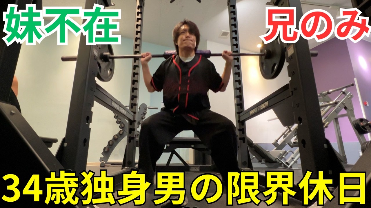 【34歳・独身男】筋トレBIG3の合計300キロに挑戦した限界で最高な休日