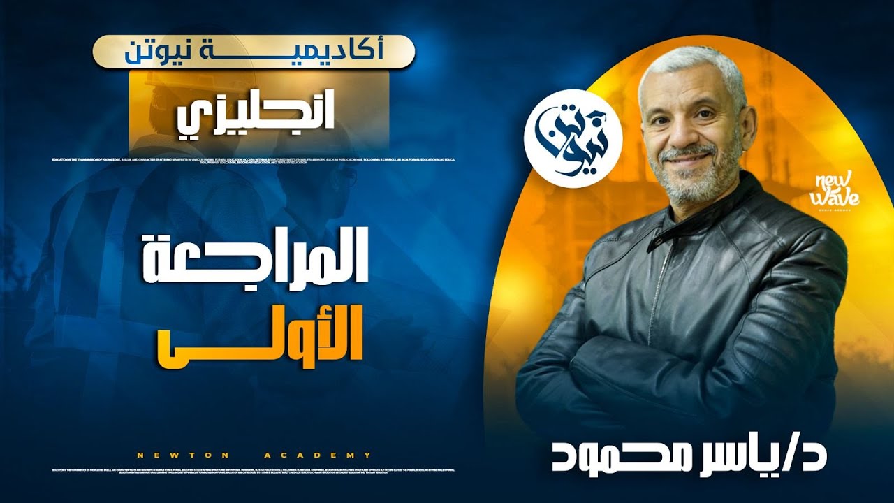 المراجعة الاولى انجليزي | دكتور ياسر محمود | اكاديمية نيوتن التعليمية لمعادلة كلية هندسة