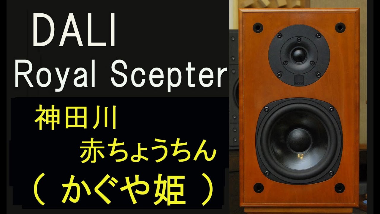 DALI　Royal Scepter　かぐや姫　神田川・君がよければ・好きだった人・僕の胸でおやすみ・赤ちょうちん