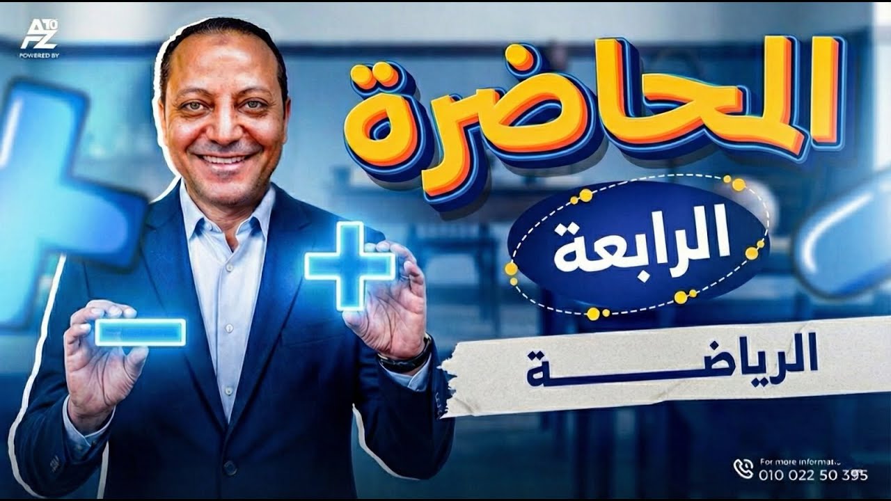المحاضره الرابعة رياضه | معهد فني تجاري 2026 | محمد عامر