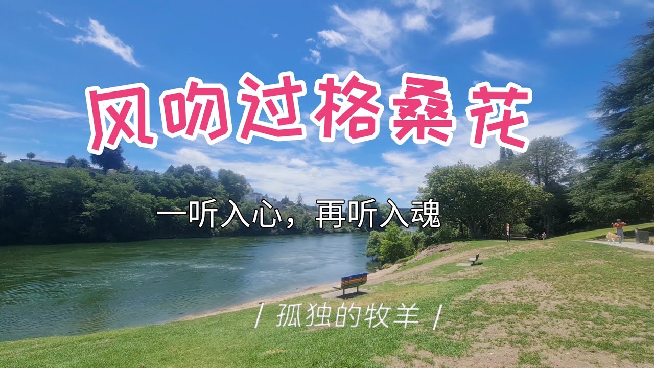 江远芬演唱《风吻过格桑花》
