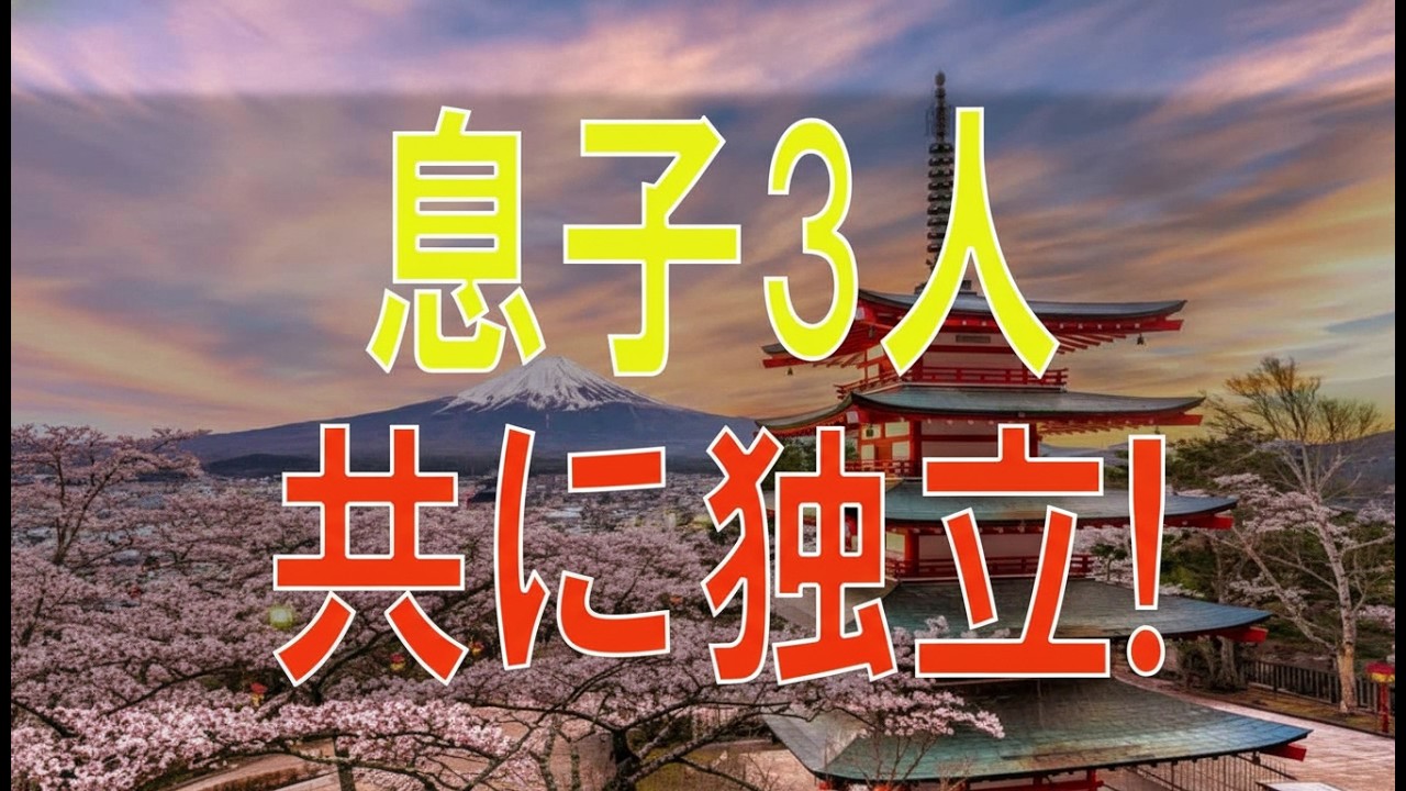 【テレフォン人生相談】息子3人共に独立!空虚感の60才母が息子夫婦に干渉し過ぎ!