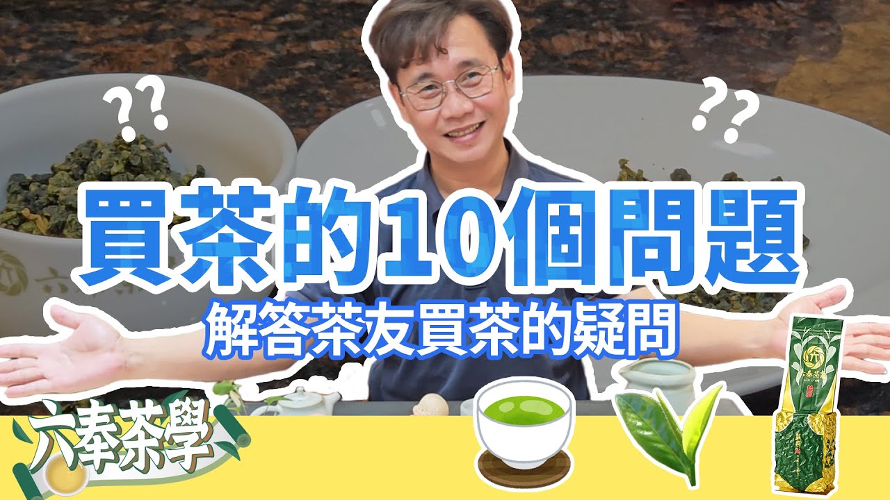 【六奉茶學】買茶時會遇到的10個疑難雜症，讓專業品茶師一口氣來解答