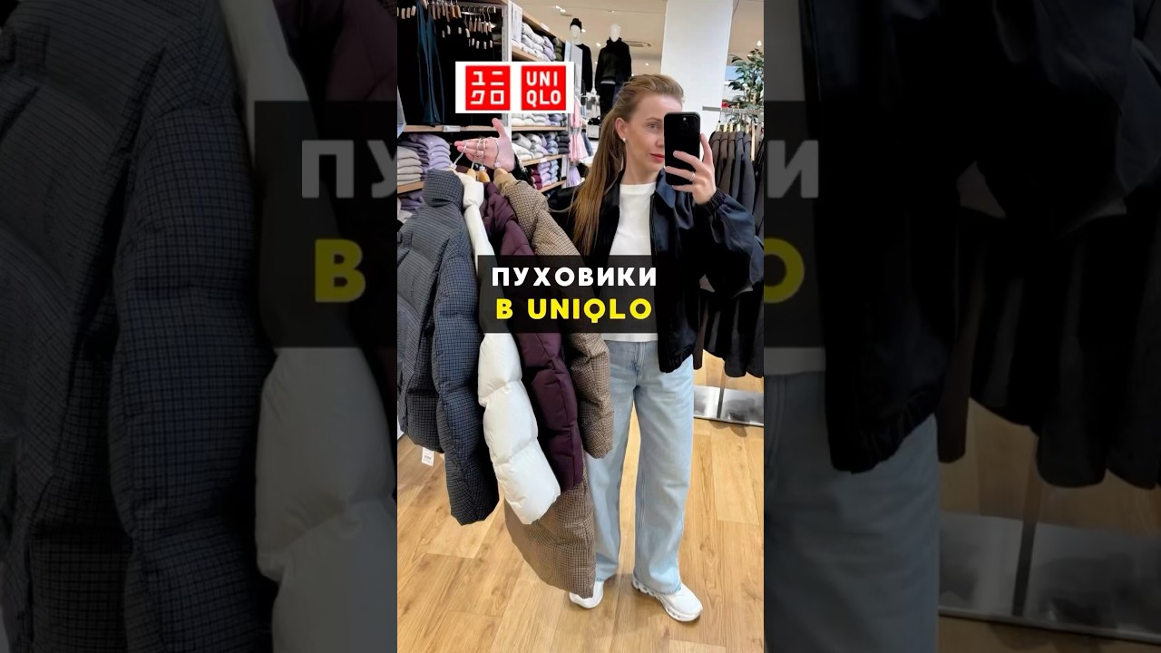 Как за минуту выбрать пуховик👆 Сохраняй себе, чтобы не забыть&hearts;️ #uniqlo #пуховик #куртка #обзор