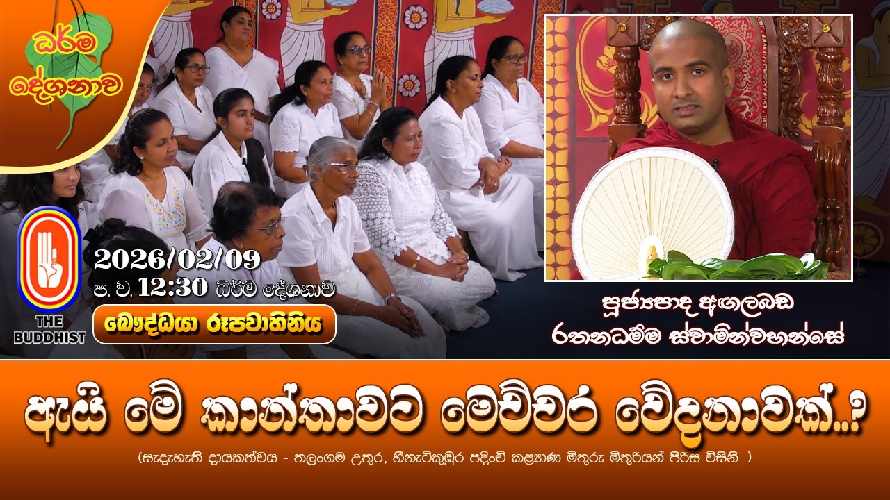 Ven Agalabada Rathanadhamma Thero | 2026-02-09 | 12:30PM (ඇයි මේ කාන්තාවට මෙච්චර වේදනාවක්..?)