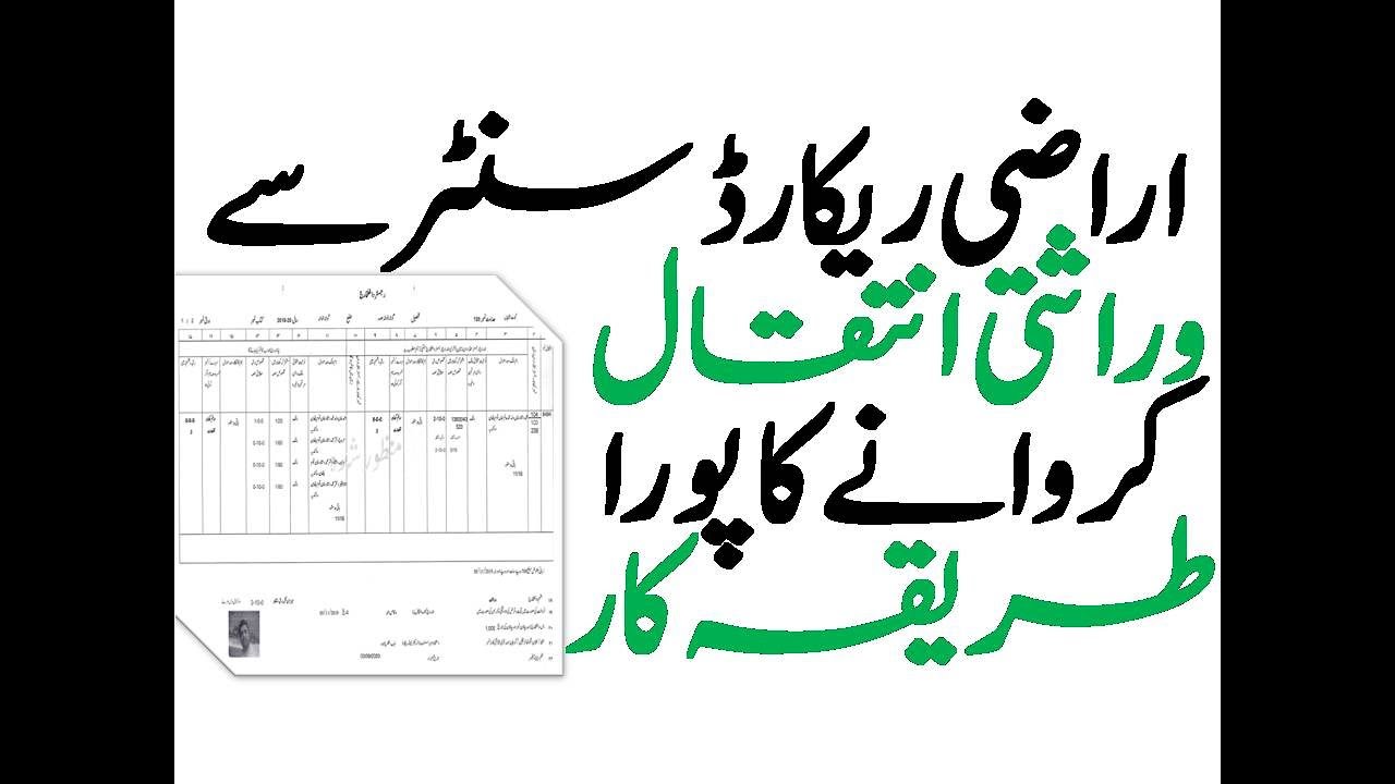 What is the procedure of Inheritance mutation Warsti Intiqal / وراثتی انتقال in Punjab Land Record