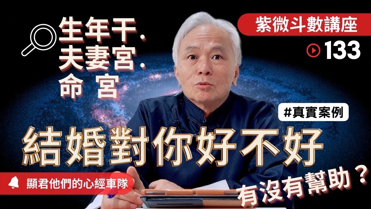 【紫微斗數】結婚對你好不好？有沒有幫助？生年干＋夫妻宮＋命宮！｜EP.133－顯君他們的心經車隊【CC 字幕】