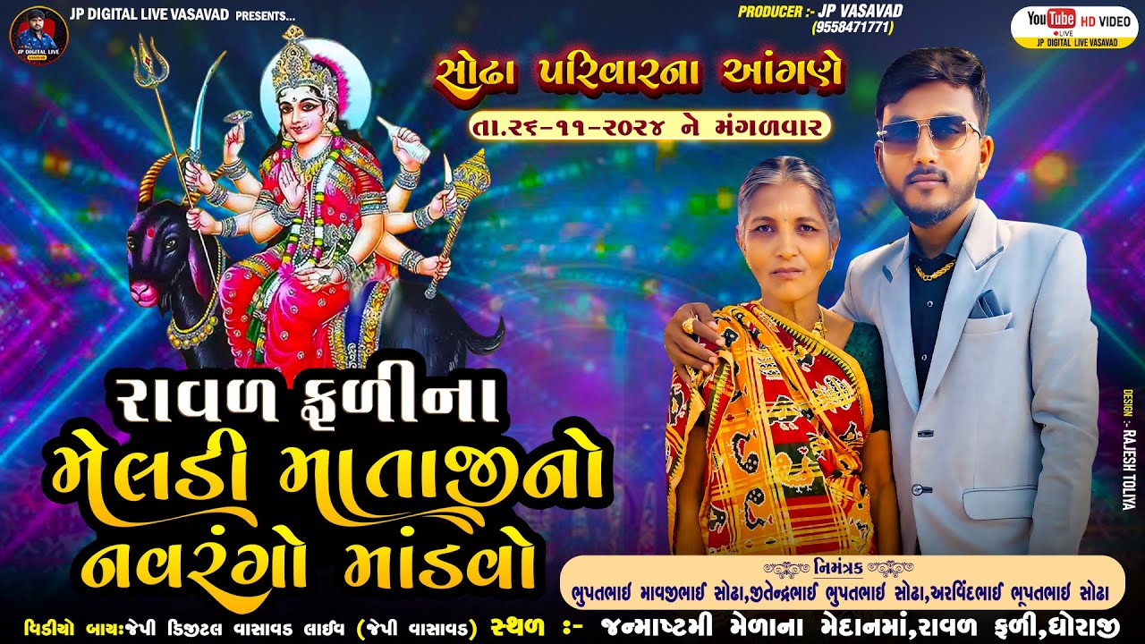 🔴Live-MANDVO|| ભવ્ય ડાક ડમરું || મેલડી માતાજી નો નવરંગો  માંડવો || ધોરાજી -DHORAJI
