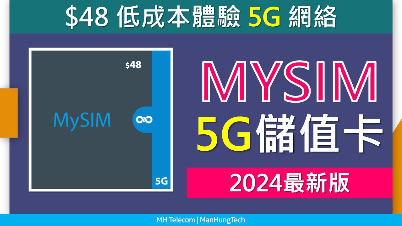 [2024最新版]MySIM 5G 儲值卡攻略 | 新卡送數據 | 優點缺點、注意事項 | 中國移動香港