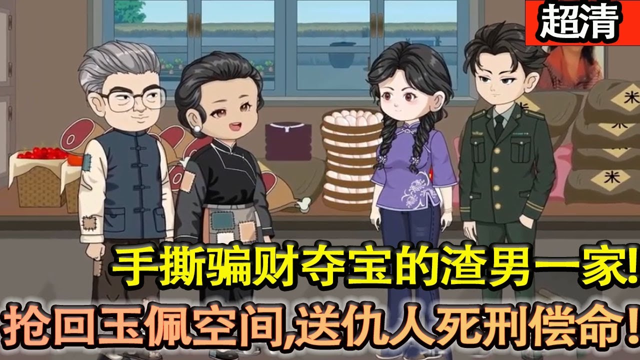 沙雕動畫【穿成京市資本家孤女！楚璃手撕騙財奪寶的渣男一家，搶回玉佩空間，送仇人死刑償命！】#乖仔动画