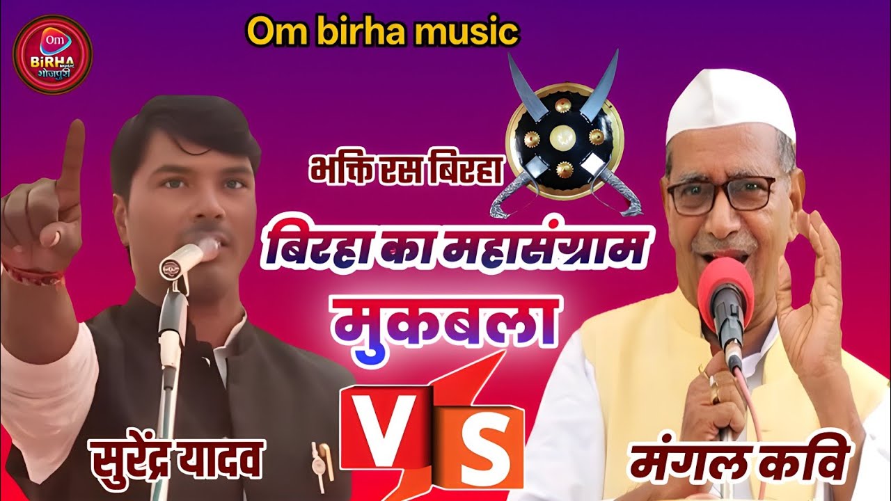 बिरहा का महासंग्राम - मंगल यादव कवि VS सुरेंद्र यादव भक्ति रस बिरहा नया बिरहा #Mangal_Yadav_ka_Birha