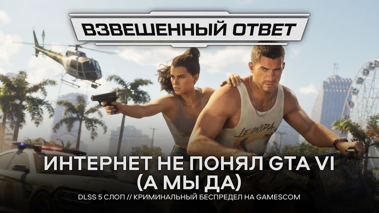 Интернет не понял GTA VI // DLSS 5 слоп // Криминальный беспредел на Gamescom [Взвешенный Ответ]