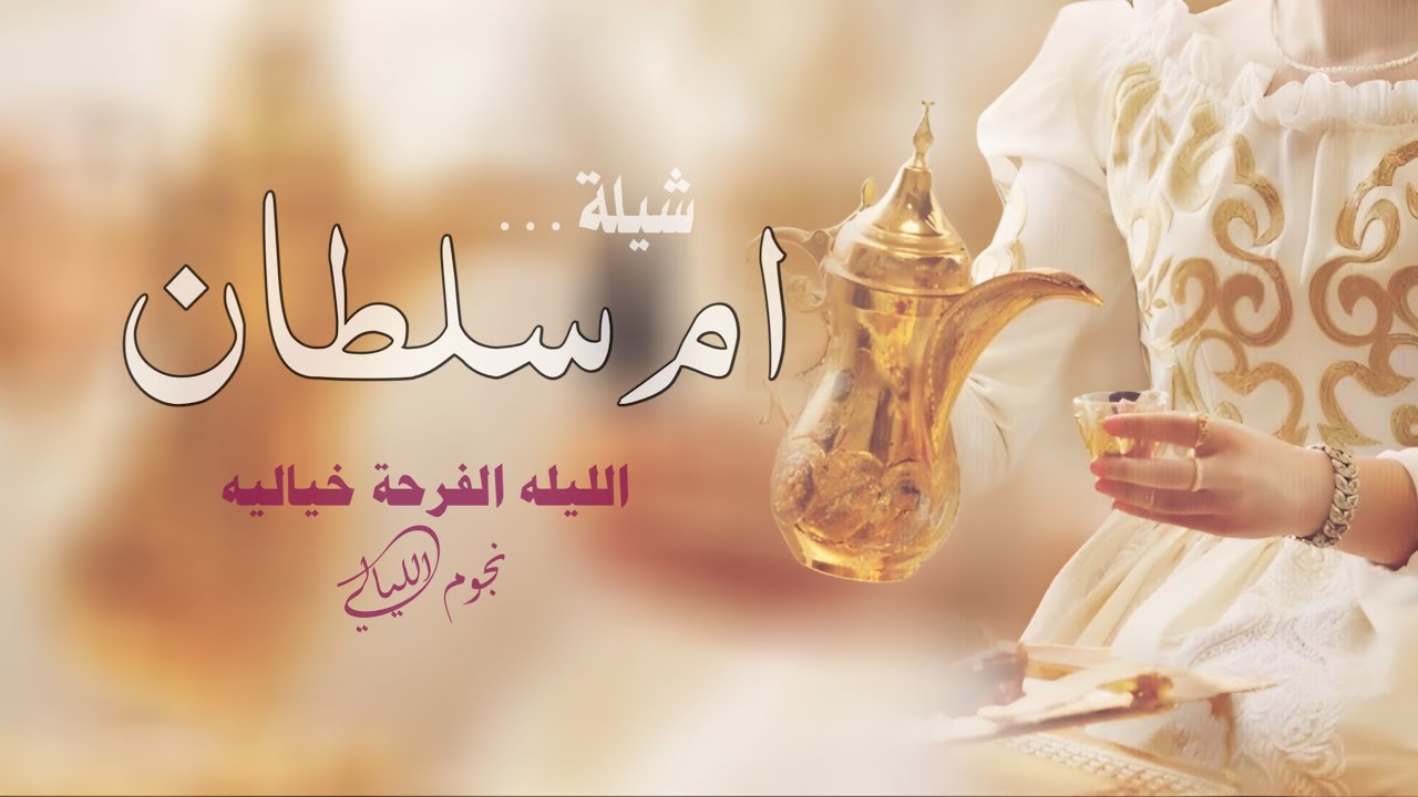 شيلة باسم ام سلطان 2026 الليلة الفرحة خيالية | حصري 