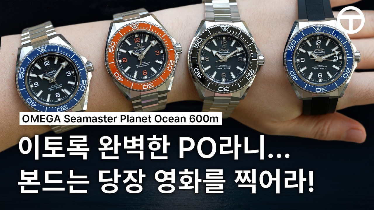 OP보다 PO | 오메가(Omega) 씨마스터 플래닛 오션 600M 4세대 리뷰