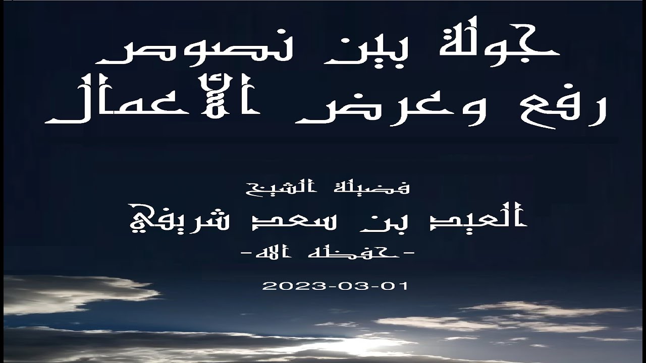 الشيخ العيد شريفي-01-03-2023- جولة بين نصوص رفع وعرض الأعمال