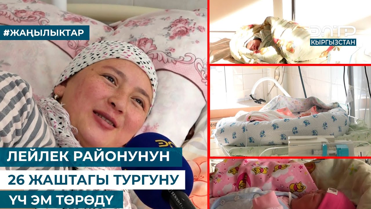 ЛЕЙЛЕК РАЙОНУНУН 26 ЖАШТАГЫ ТУРГУНУ ҮЧ ЭМ ТӨРӨДҮ