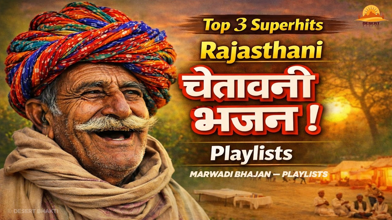 चेतावनी भजन — Playlists !! लोक चेतावनी भजन । क्या लेके आया जग में || Anil Nagori & ChotuSingh Rawna