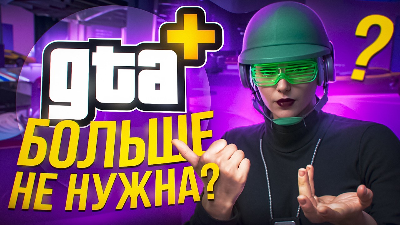 ПОЧЕМУ GTA+ - ЭТО ПОЛНЫЙ МУСОР В GTA Online l Подписка GTA+ Бесполезна?