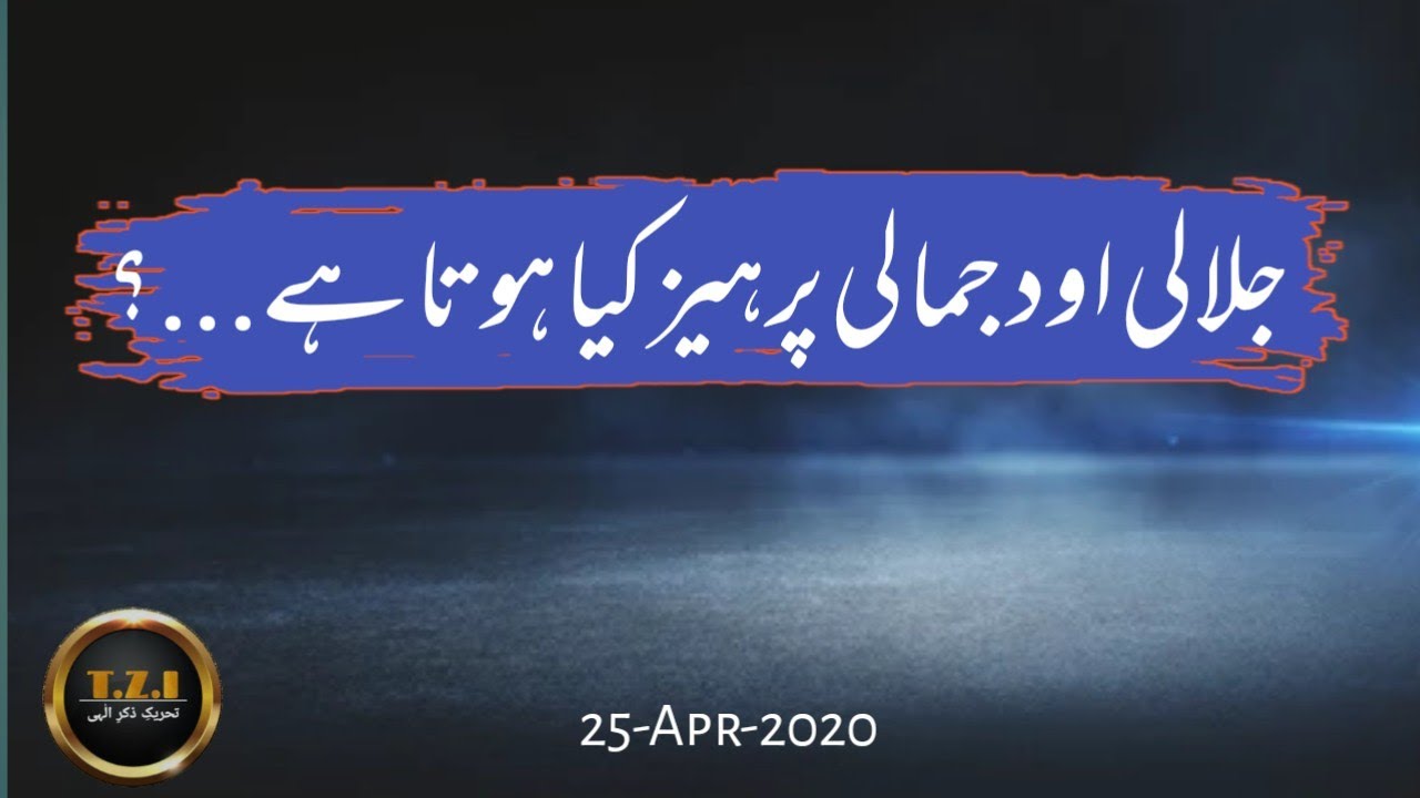 Jalali Aur Jamali Perhaiz Kiya Hota Hai |T.Z.I | Sufi Syed Anwar Ali