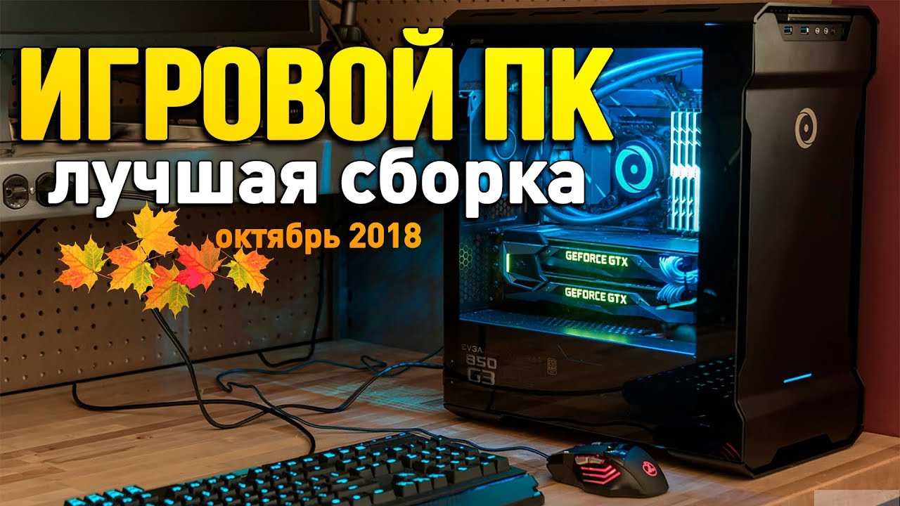 Оптимальный игровой ПК (октябрь 2018)