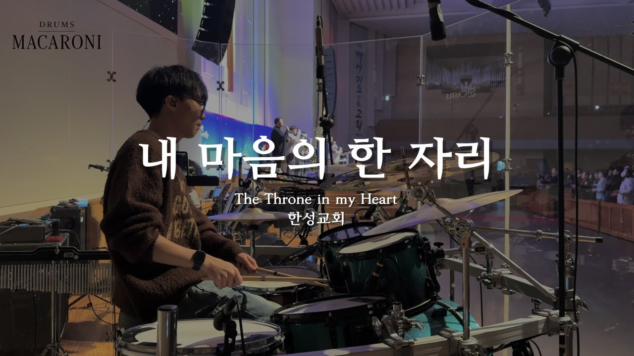한성교회 | 내 마음의 한 자리 | Drum Cover (AYMC DADREAM)