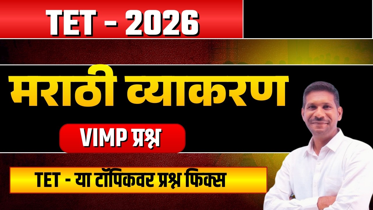 TET Exam 2026 | मराठी व्याकरण VIMP प्रश्न | Marathi Vyakran | by Samadhan Sir