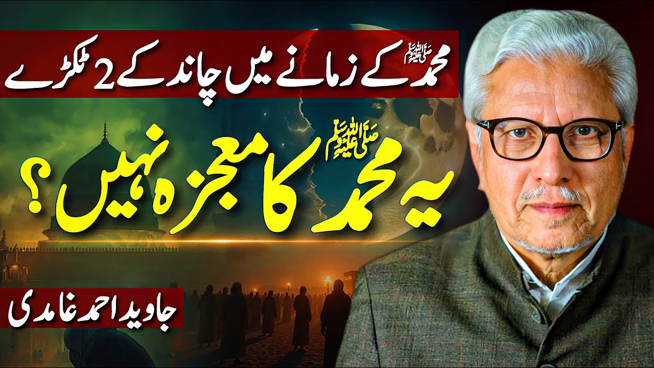 😱Muhammad ﷺ ka Mojza Nahi⁉️| چاند کے دو ٹکڑے؟ | Javed Ahmed Ghamidi 