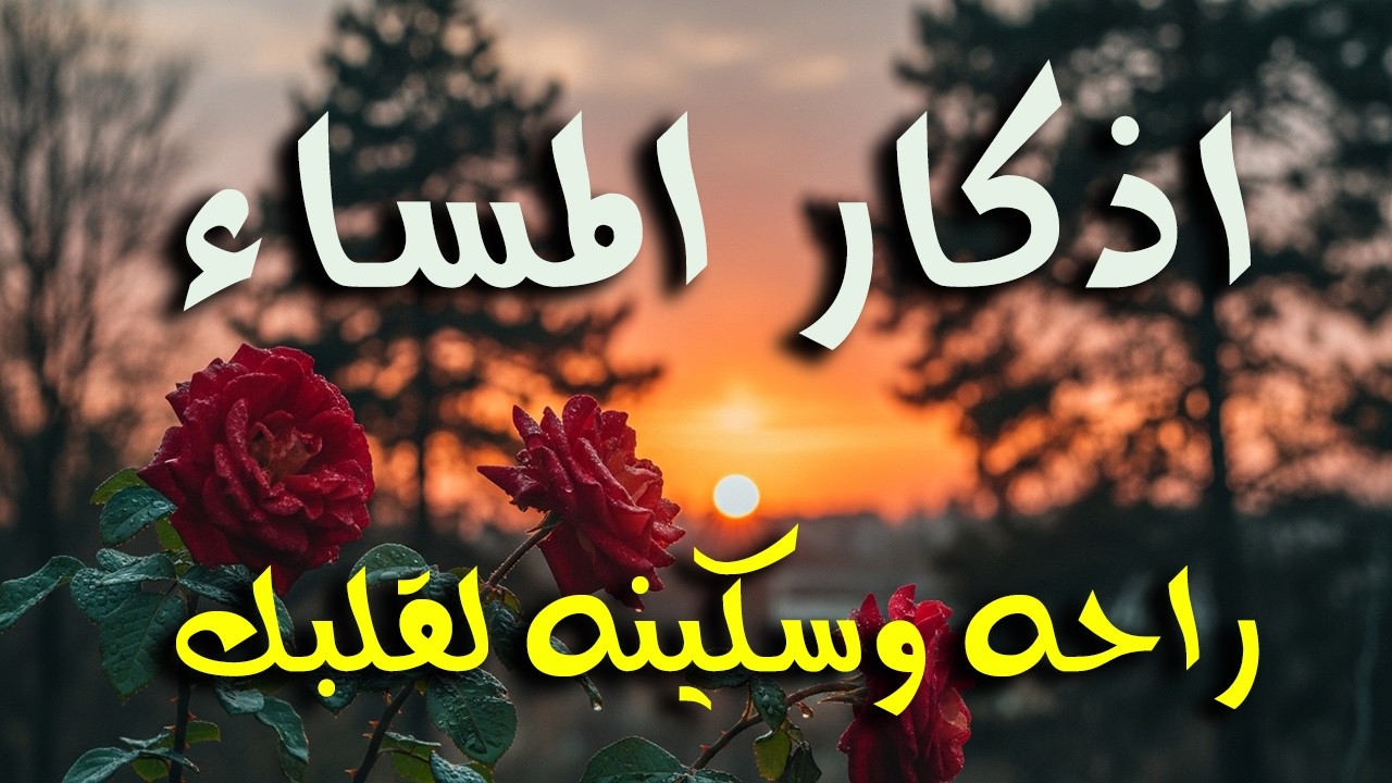 اذكار المساء راحه نفسيه بصوت يريح قلبك 💚 حصن نفسك وبيتك من الشيطان - azkar evening | By Alaa Aqel