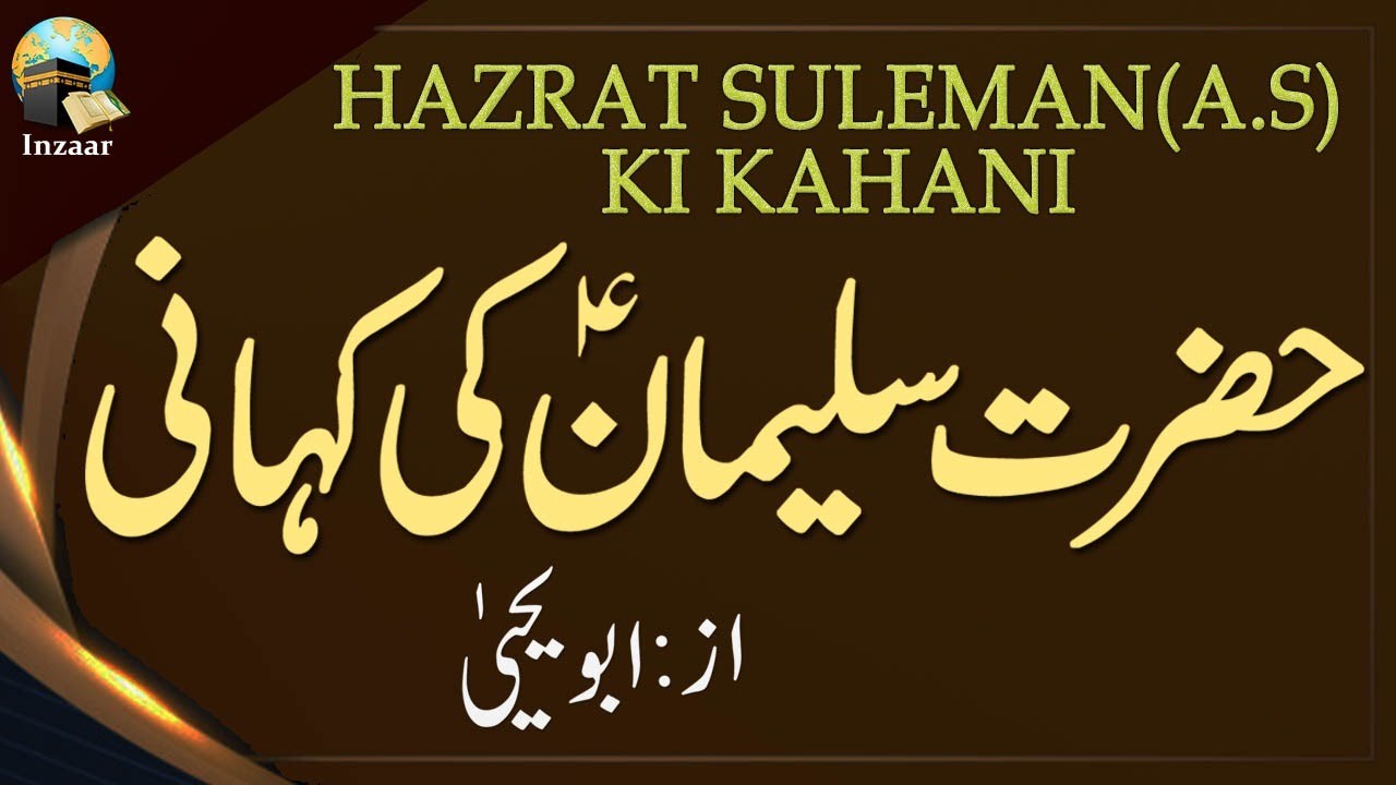 HAZRAT SULEMAN KA WAQIA - ABU YAHYA - INZAAR