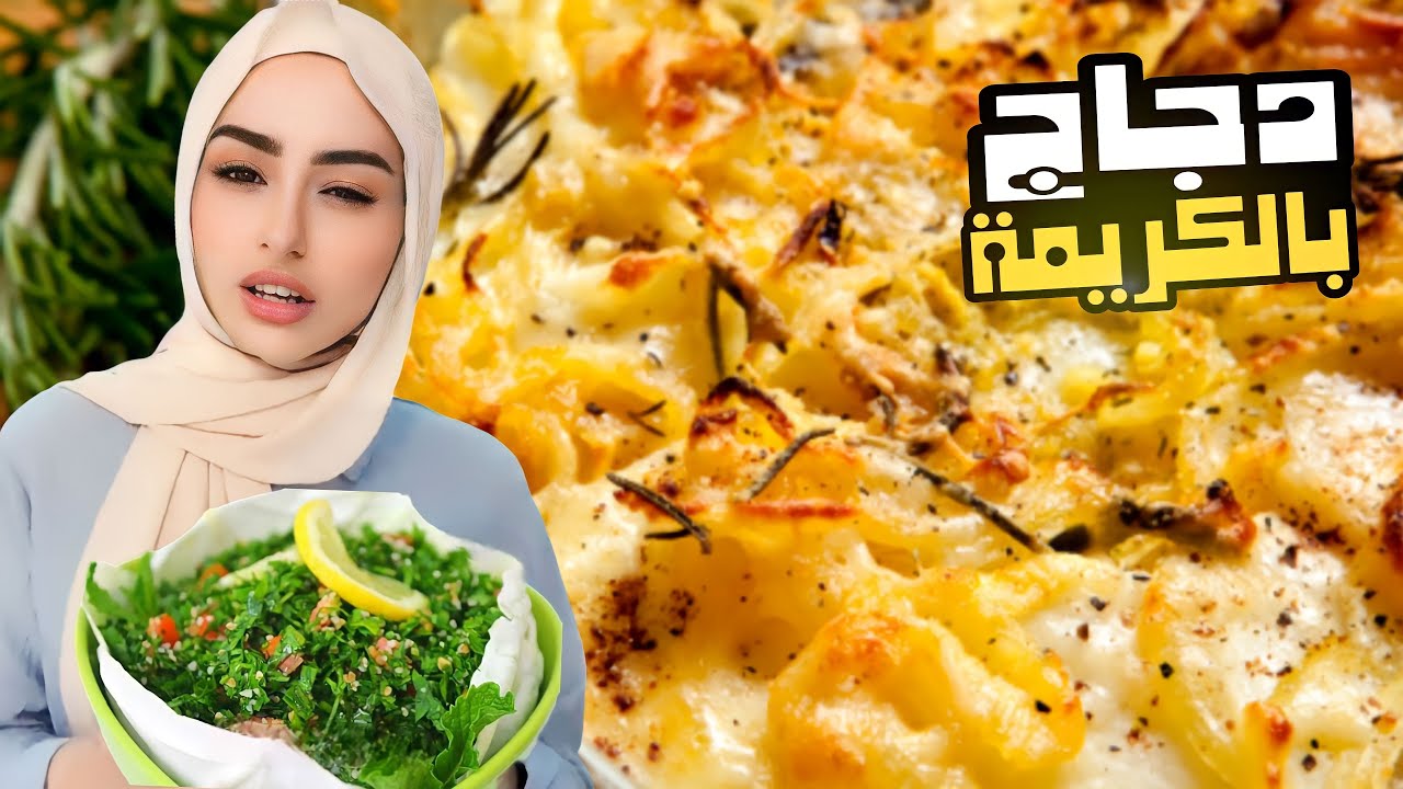 شهد طبخت دجاج وبطاطا بالكريمة + تبولة😋!! شيف شهد