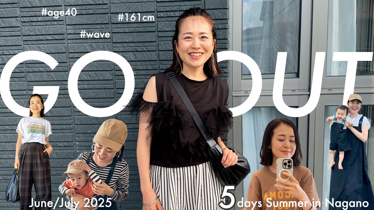 【40歳 / 夏のリアルコーデ】大人カジュアル！育児中でもオシャレを楽しみたい♪お出かけ時のリアルコーデ5日分をお届け！