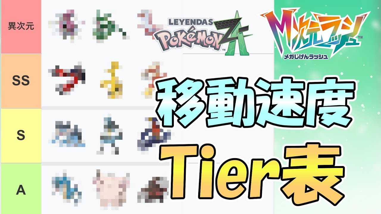 数値で見る！ZA移動速度Tier表！【ポケモンZAゆっくり実況#1】