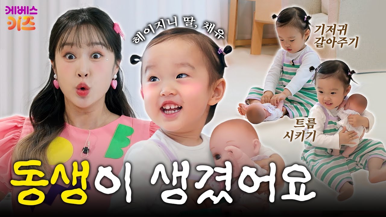 채유에게 동생이 생겼어요!ㅣ아기 인형 돌보기ㅣ동생이 생겼어요ㅣ헤이지니ㅣKBS 250909 방송