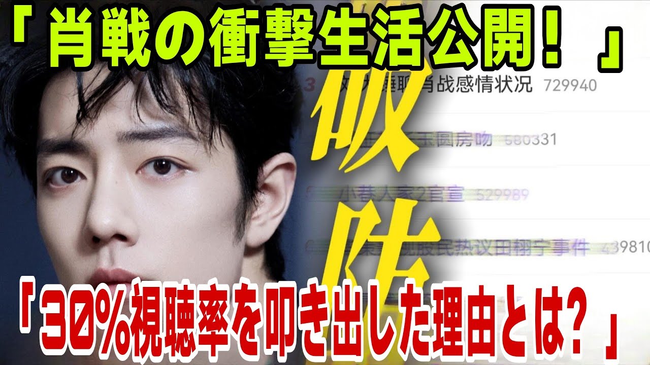 信じられないことに、肖戦の出演で、ドラマの視聴率は瞬く間に30％を突破し、彼はトップ俳優となりました。しかし、パパラッチによって、肖戦が60㎡ほどの小さなワンルームアパートで一人暮らしをしていること
