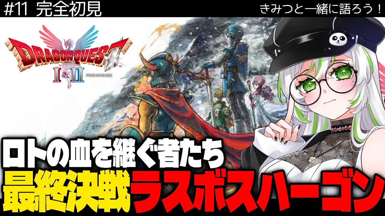 【 人生初めてのドラクエⅡ 】#最終回 最終決戦！ラスボスハーゴンと対決！【きみつ彩寧のまったりナイト】