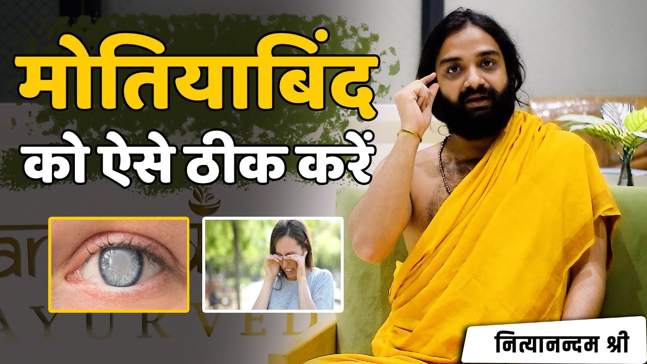 Cataract Cure in Ayurveda | Nityanandam Shree | मोतियाबिंद कारण और आयुर्वेद उपचार | नित्यानंदम श्री