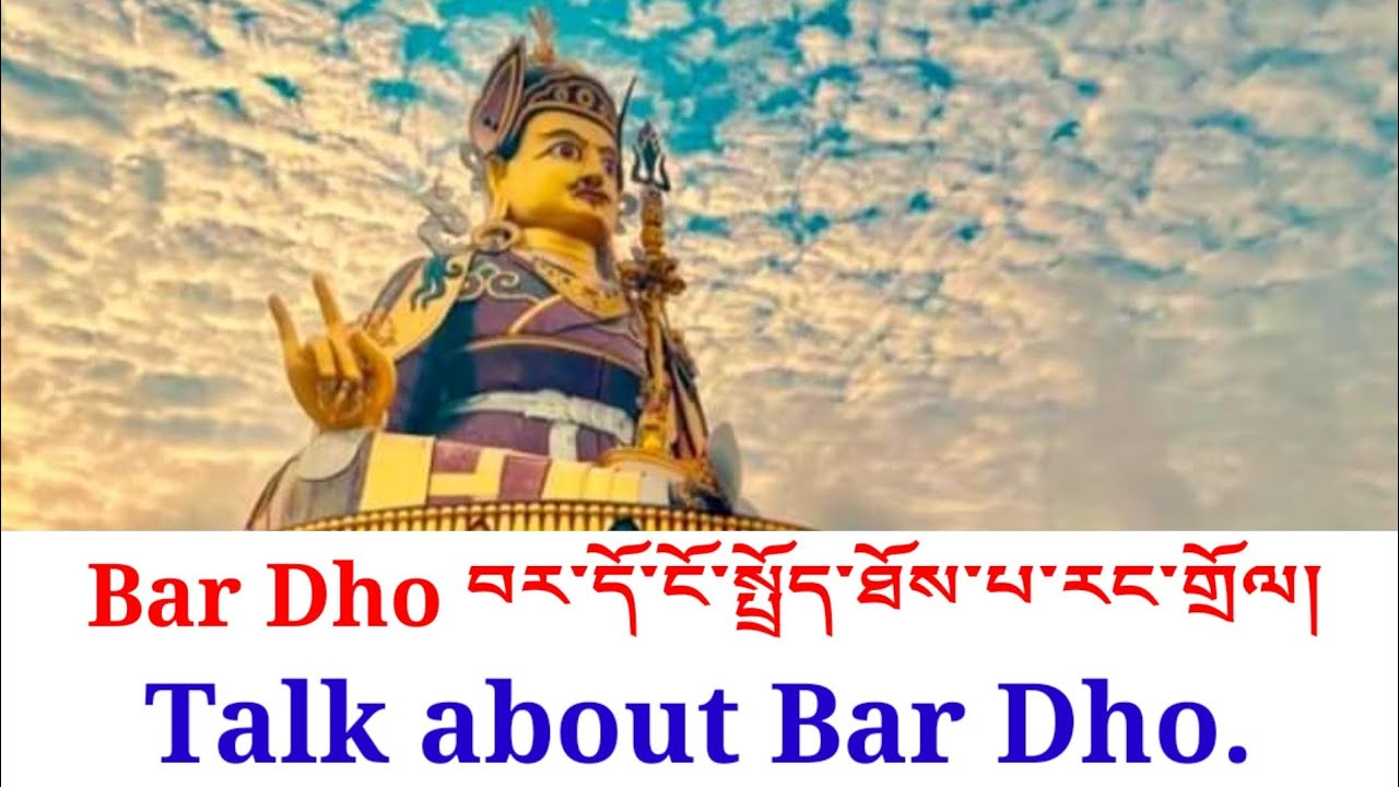 བར་དོ་ངོ་སྤྲོད་ཐོས་པ་རང་གྲོལ།Talk about Bar Dho.