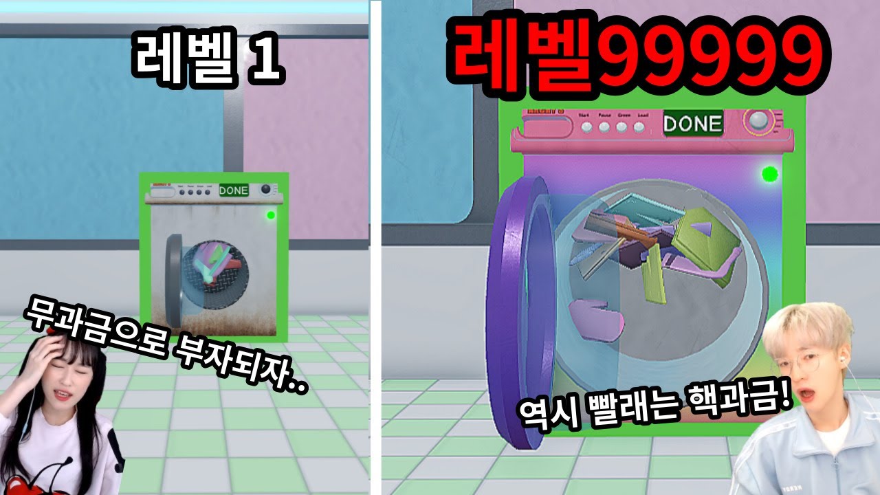 무과금 vs 핵과금 빨래 대결!? 빨래로 부자되기!?