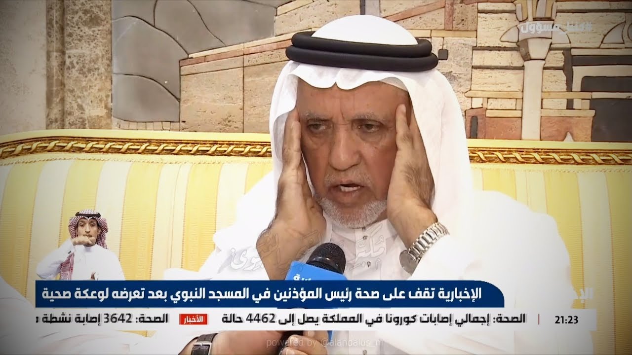 الشيخ عبدالرحمن خاشقجي يغيب عن الأذان بالمسجد النبوي لشهرين إثر وعكة صحية ويقيم الأذان على الإخبارية