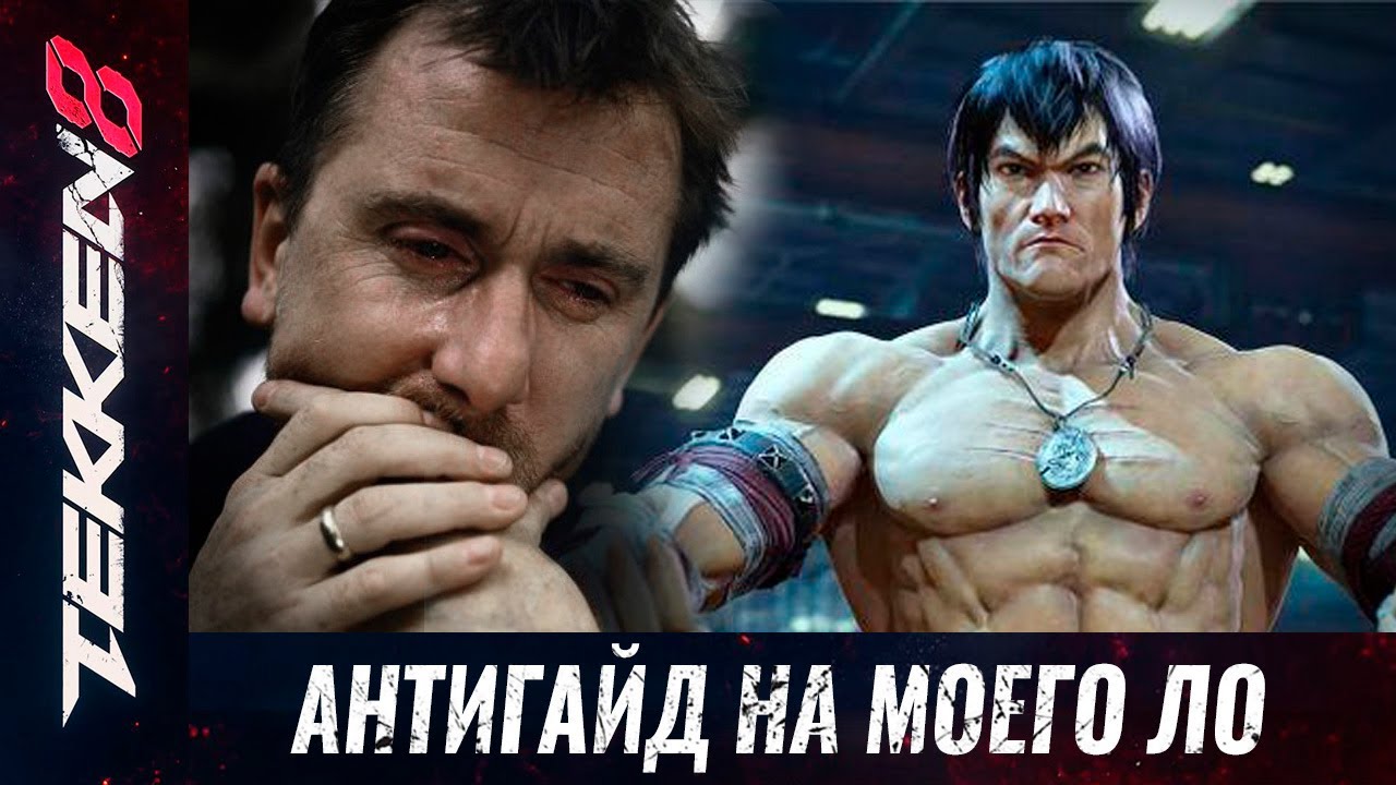 Как бить моего Ло. Теккен 8 Антигайд