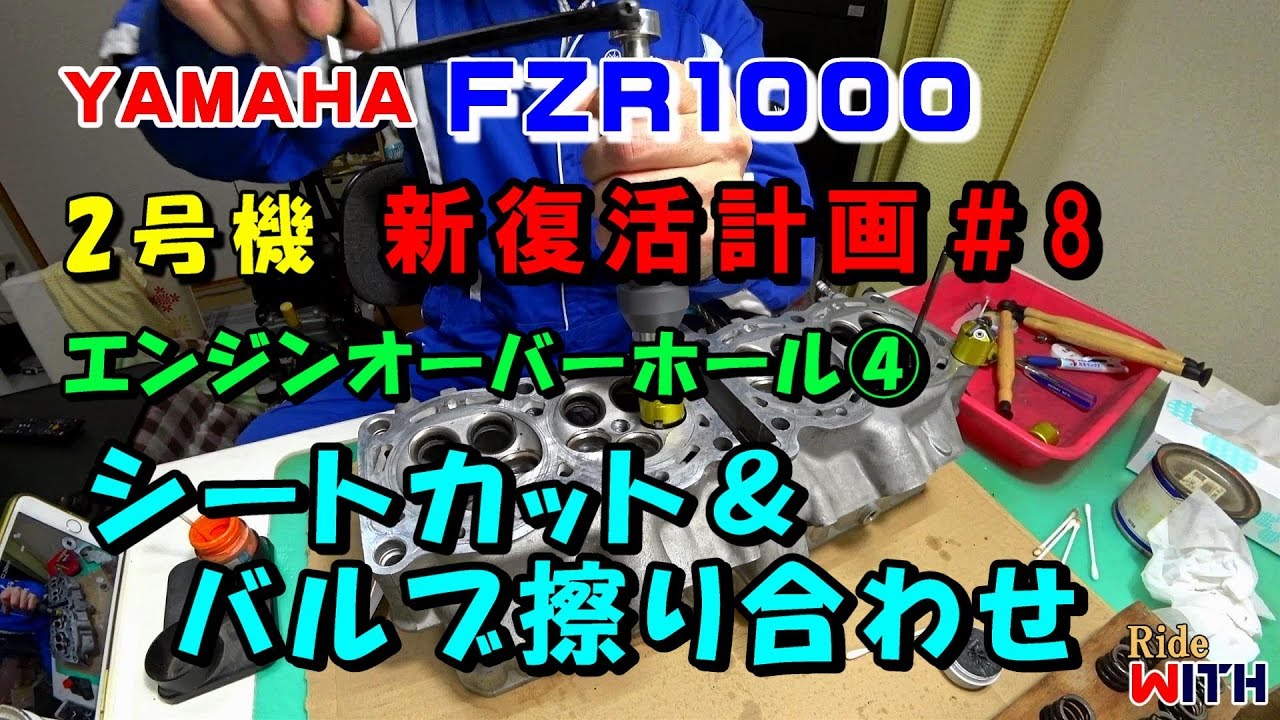 エンジンオーバーホール④ シートカットとバルブ擦り合わせ FZR1000 2号機 新復活計画#8