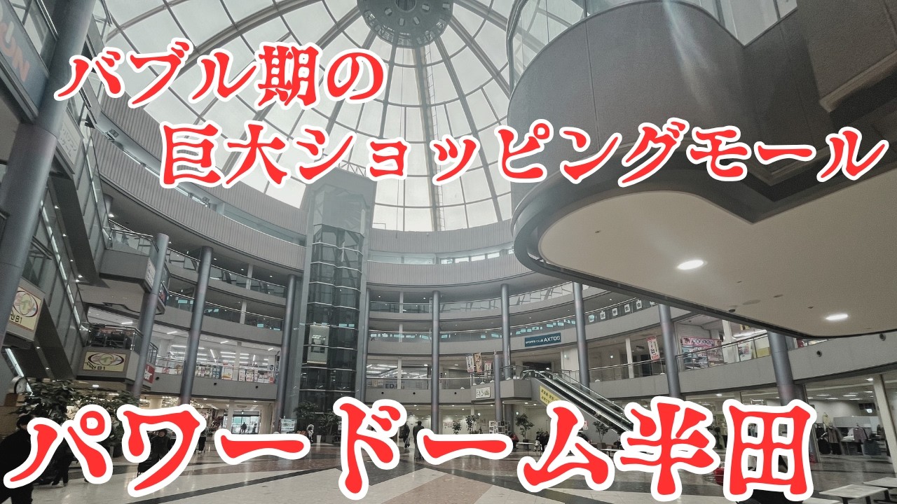 【愛知県半田市の巨大ドーム型ショッピングモール】オールドダイソーまで入る豪華な商業施設 バブル期の遺産「パワードーム半田」を探索