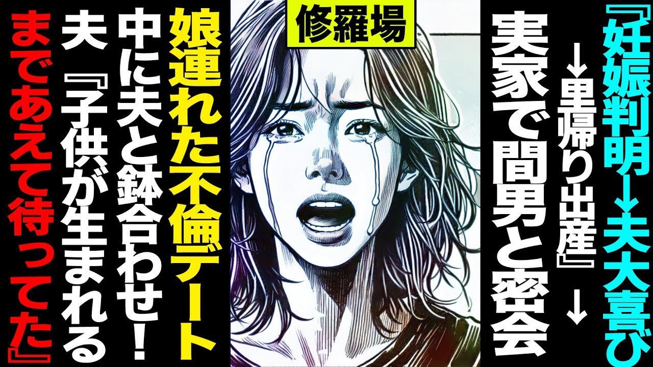 【漫画】『妊娠判明→夫大喜び→里帰り出産』→実家で間男と密会→娘連れた不倫デート中に夫と鉢合わせ!→夫『子供が生まれるまであえて待ってた』修羅場【セカイノナミダ】