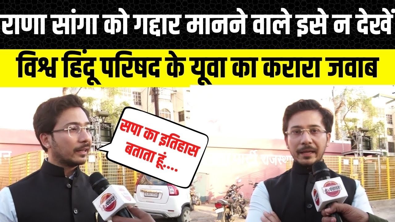 Jaipur: Amitosh Parik ने सपा सांसद Ramji lal Suman को पढ़ा दिया Samajwadi Party का इतिहास | VHP
