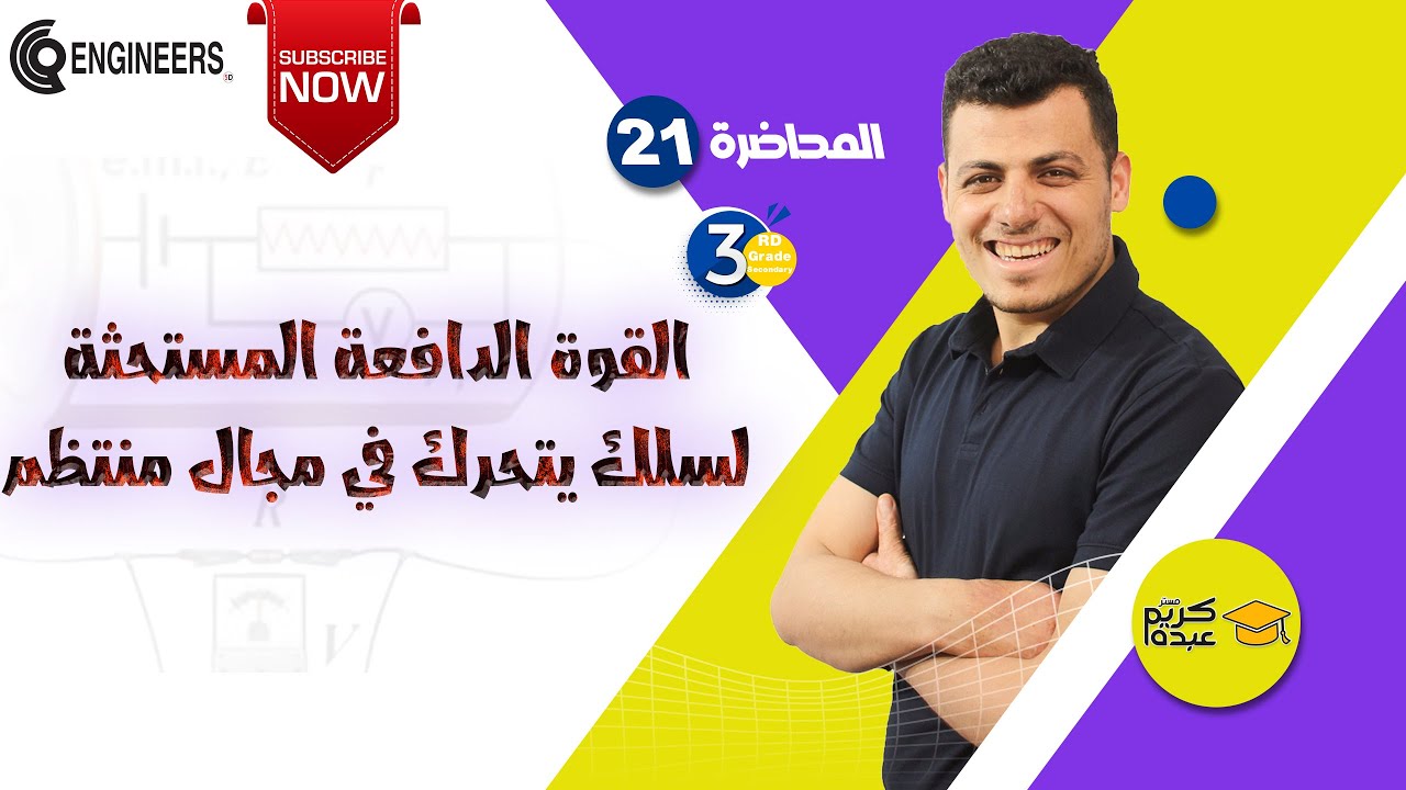 القوة الدافعة المستحثة لسلك يتحرك في مجال منتظم - الصف الثالث الثانوي #2023 #مستر_كريم_عبده