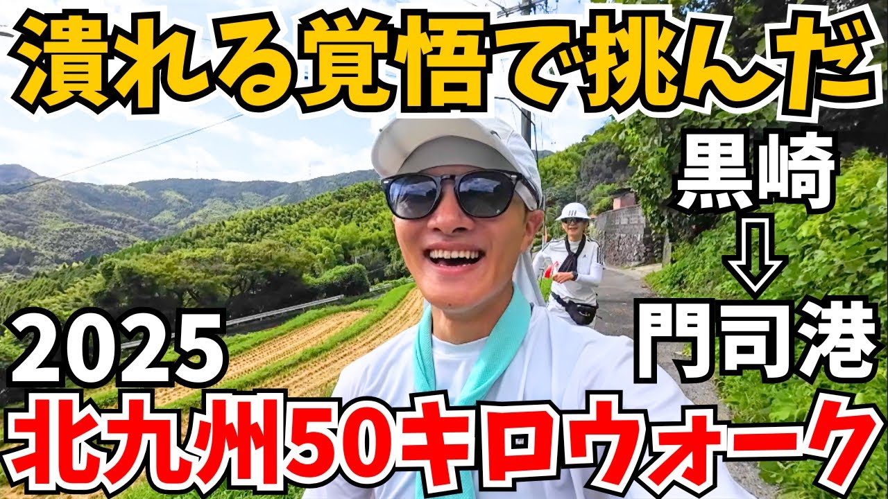 【目指せ6時間台‼️】気温30度&アップダウン有りの、北九州50キロウォークに「潰れる覚悟で」突っ込んでみた【2025・前編】
