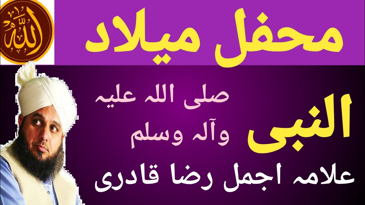 mehflay milad علامہ اجمل رضا قادری صاحب کا محفل میلاد النبی صلی اللہ علیہ وآلہ وسلم میں بیان